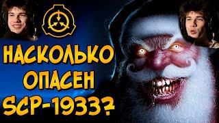 Насколько опасен SCP-1933