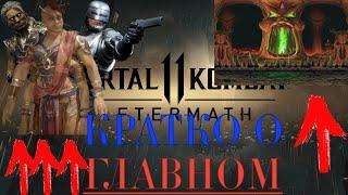 Mortal Kombat 11 Aftermath - Обзор и Реакция