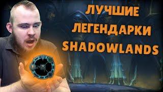 ТОП ЛЕГИ WORLD OF WARCRAFT SHADOWLANDS, НОВИНКИ WOW НА ПРЕПАТЧЕ SHADOWLANDS СТАНЬ ТОП ДД SHADOWLANDS