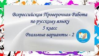 ВПР Русский язык 5 класс. Реальные варианты - 2