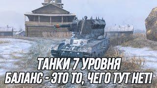 Самый дисбалансный уровень в Tanks Blitz! | Танки 7 уровня!