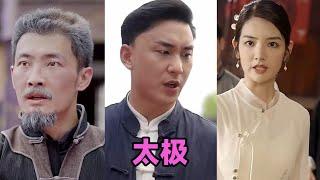 【MULTI SUB】《太极》第1~62集 #短剧 #短劇 #启元推文 #热门短剧 #霸总 #狂婿 #重生 #女頻 #短剧全集 #短剧推荐 #爱情 #甜寵 #甜宠