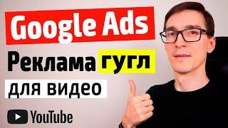 Реклама Google Ads 2022 для Видео ► Настройка и обучение Google Реклама для новичков #26