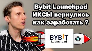 Криптовалюта. Bybit Launchpad как участвовать в 2024 году. Пошаговая инструкция к лаунчпад на Bybit.