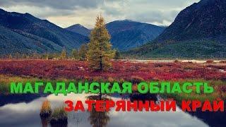 Магаданская область - Затерянный край