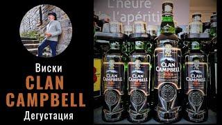 Самый французский из шотландских виски "Clan Campbell".