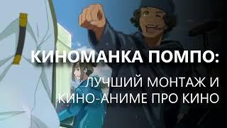 КИНОМАНКА ПОМПО: лучший монтаж и кино-аниме про кино / Eiga Daisuki Pompo-san