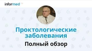 Проктологические заболевания: обзор, симптомы, диагностика, лечение, профилактика.