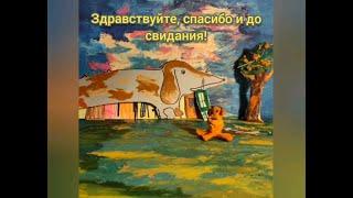 Здравствуйте, спасибо и до свидания! - по мотивам сказки Андрея Усачева