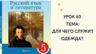 Русский язык 5 класс урок 63. Для чего служит одежда? Орыс тілі 5 сынып 63 сабақ