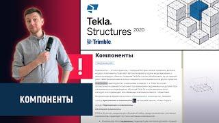 Tekla Structures // Компоненты