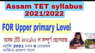 Assam TET syllabus 2021 ।। For up level all syllabus details 2021-2022