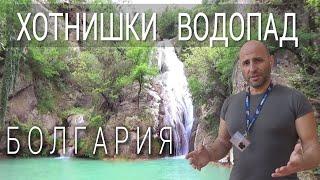 Хотнишкий водопад, Водопадый Болгарии - Waterfall Hotnica, waterfalls in Bulgaria