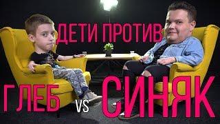Дети Против - (Плохие Шутки) Игорь Синяк vs Глеб