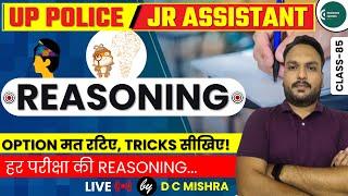 UP Police Constable Reexam | Reasoning Practice Set | DC Mishra