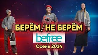 ПРИЯТНО УДИВИЛ BEFREE #обзормагазина