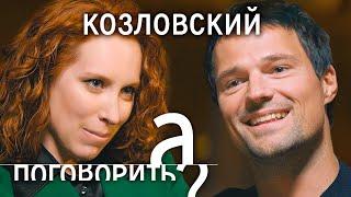 Данила Козловский: BadComedian, Чернобыль, дочь, Викинги, Ольга Зуева  // А поговорить?..