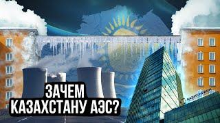 Строительство АТОМНОЙ электростанции в КАЗАХСТАНЕ : развеиваем МИФЫ | АЭС В КАЗАХСТАНЕ