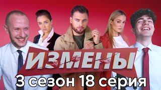 ИЗМЕНЫ 3 сезон 18 серия. На двух стульях. Жан-Клод Ван Дамм отдыхает. Реакция