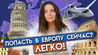 Что нужно для перелёта в Европу в 2022? / Как попасть в Европу ДЁШЕВО?