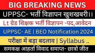 UPPSC AE/ BEO Notification 2024| LT ग्रेड शिक्षक/ प्रवक्ता विज्ञापन 2024| आहर्ता विवाद समाप्त