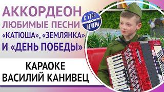 Василий Канивец с аккордеоном и песнями военных лет