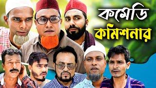 সিলেটি নাটক | কমেডি কমিশনার | Sylheti Natok |  COMEDY COMMISSIONER | Kotai Miya |Bangla Comedy Natok