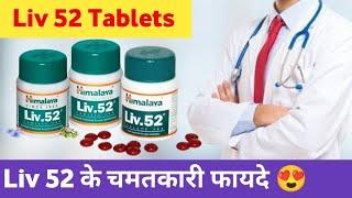 Liv 52 kis kaam aati hai | Liv 52 uses in hindi | Liv 52 ds kis kaam aati hai | Liv 52 | Liv 52 tab