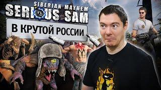 Обзор Serious Sam: Siberian Mayhem - Крутой Сэм в крутой России I Битый Пиксель