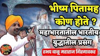 भीष्म पितामह कोण होते ? हभप बाळू महाराज गिरगावकर किर्तन ! Balu maharaj girgavkar kirtan