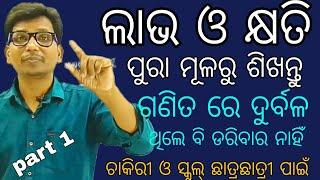 ଲାଭ ଓ କ୍ଷତି, ପୁରା ମୂଳରୁ ଅତି ସହଜ ପ୍ରଣାଳୀ ରେ ଶିଖନ୍ତୁ, Loss and profit maths,,