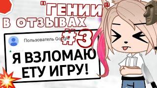 "Гении" в отзывах gacha club! #3• Отзывы о гача клубе! Gacha club/life • гача клуб/лайф