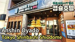 [Tokyo in Japan][4K] Anshin Oyado Tokyo Shimbashi Shiodome#Capsulehotel#안신오야도#캡슐호텔#도쿄호텔#tokyohotel