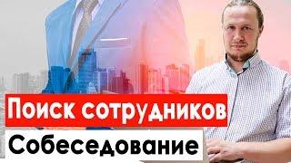 Поиск сотрудников. Собеседование на работу. Подбор персонала