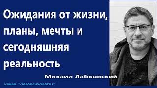 Ожидания от жизни, планы, мечты и сегодняшняя реальность Михаил Лабковский