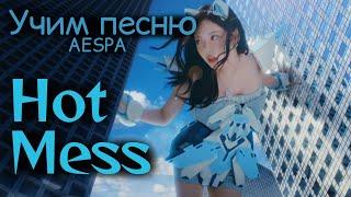 Учим песню AESPA  - "Hot Mess"//Кириллизация