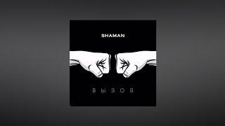 SHAMAN – Вызов (Текст песни, премьера трека 2022)