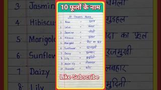 10 phoolon ke naam | flowers name in english and hindi | 10 फूलों के नाम | flower name