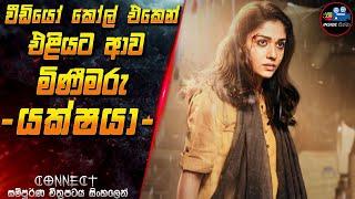 වීඩියෝ කෝල් එකෙන් එළියට ආව මිණීමරු යක්ෂයා  Full Movie in Sinhala | Inside Cinema #connect