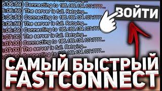 НОВЫЙ ПРИВАТНЫЙ ФАСТКОНЕКТ ДЛЯ ЛАУНЧЕРА ARIZONA + ВС 2024 / Fastconnect ДЛЯ АРИЗОНЫ САМП СКАЧАТЬ