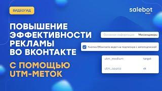 Как передать UTM-метки с подписной Вконтакте