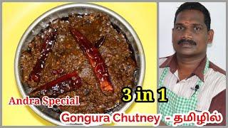 ஆந்திராவில் கலக்கும் ஆந்திர ஸ்பெஷல் கோங்குரா சட்னி | Gongura Chutney in tamil | Balaji's Kitchen