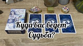 Куда вас ведет Судьба? Гадание на таро Расклад онлайн свежие гадания ютуб новые