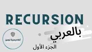 Recursion in Arabic Part 1 شرح الريكيرجن بالعربي الجزء الأول