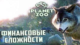 ВОЛКИ СЪЕЛИ ДЕНЬГИ - PLANET ZOO Франшиза #2