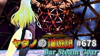 Twitterで紹介するVRChatワールドシリーズ第678回目！Bar Steam Gear