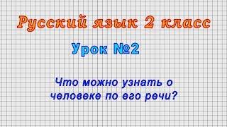 Русский язык 2 класс (Урок№2 - Что можно узнать о человеке по его речи?)