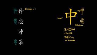 Understanding Chinese Characters - 中 zhong1 character series