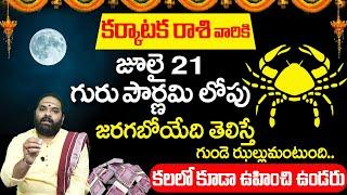 Karkataka Rashi Phalithalu July 2024 | కర్కాటకరాశి ఫలాలు 2024 | July Month Horoscope  Bhakthi Darmam