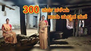 300 ವರ್ಷ ಹಳೆಯ ನಮ್ಮ ಹಳ್ಳಿಮನೆ/ 300 years our old home tour #hometour #housetourvlog @soumyapatil14567